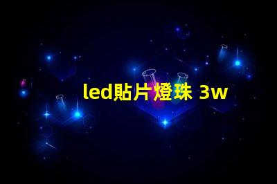 led貼片燈珠 3w